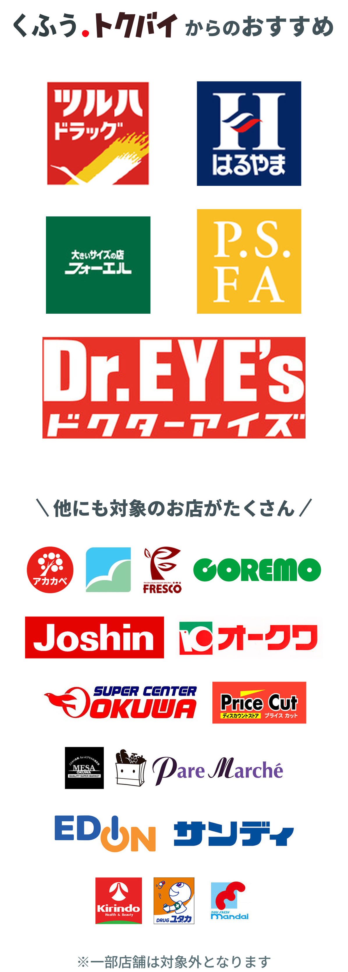近畿エリア】たくさんの店舗でお得にお買い物！くふう トクバイ